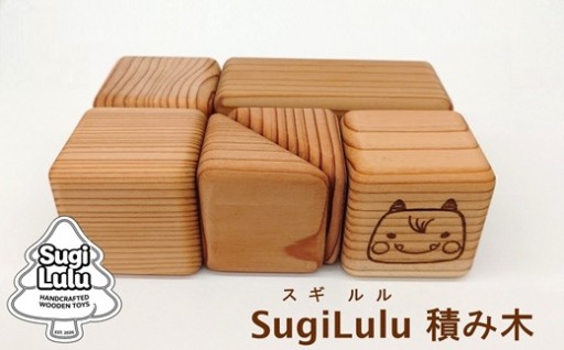 【NEW】木製積み木 柏崎杉 SugiLulu