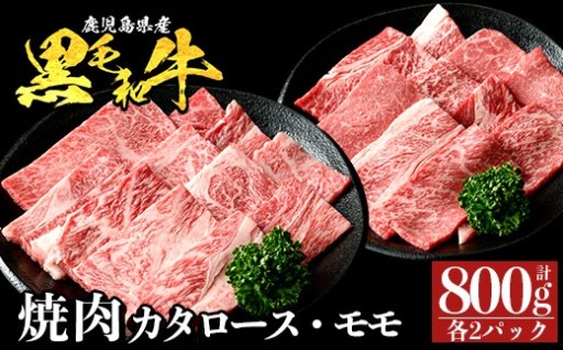 鹿児島県産 黒毛和牛 食べ比べ焼肉セット 計800g (カタロース・モモ)