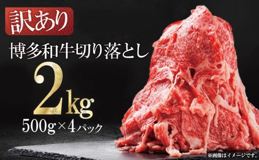 【数量限定】博多和牛切り落とし2kg