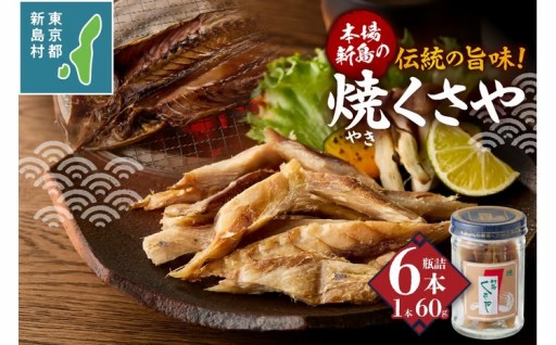 新島くさや 焼くさや素焼 瓶詰60g×6本セット