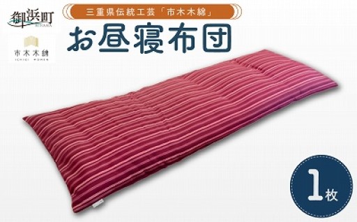 【完全受注生産品‼️👀】向井ふとん店の市木木綿お昼寝布団💤