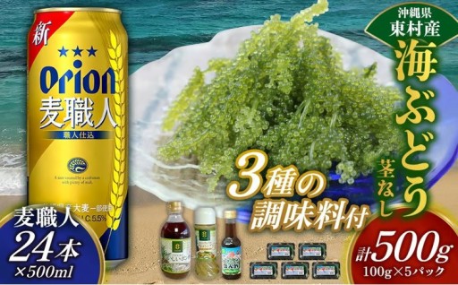 東村を楽しむセット！海ぶどうセット（茎無）500g＆調味料3種＆麦職人500ml×24本 