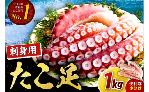 🐙✨北海道の海の恵みをご自宅で！ 【北海道産 お刺身用 たこ足 1kg】✨