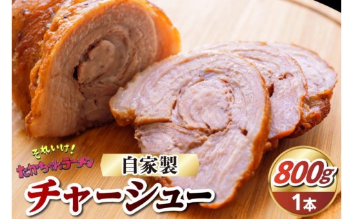 それいけ！たかちゃんラーメンの自家製チャーシュー