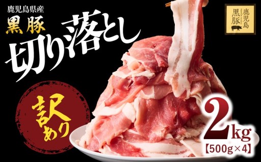  【訳あり】鹿児島県産黒豚 切り落とし 2kg（500g×4パック） 🥩🐖をご紹介✨