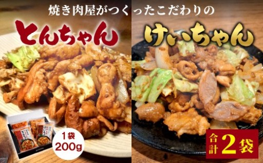 焼肉屋こだわりのけいちゃん＆とんちゃん400g