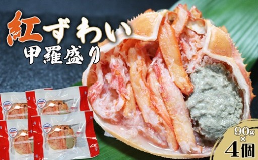海の恵み凝縮✨紅ずわいがに甲羅盛りが再入荷🦀✨