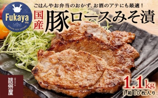 信州屋　国産 豚ロースみそ漬 1.1㎏