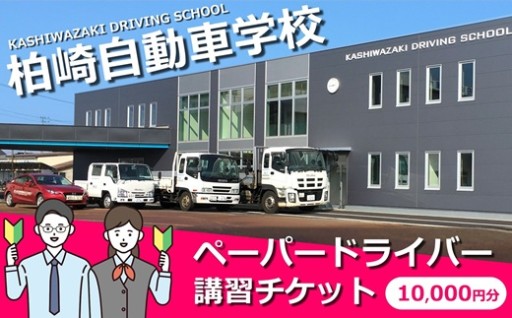 【NEW】ペーパードライバー講習チケット1万円分