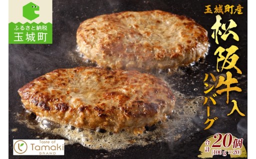 玉城町産 松阪牛入ハンバーグ 20個