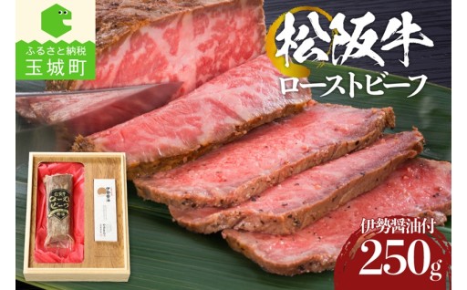 松阪牛 ローストビーフ 250g