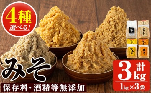 🍵＜選べる4種＞みそ(1kg×3袋)