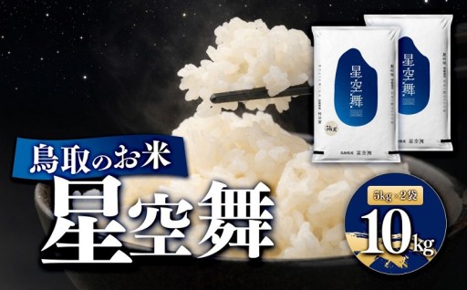 鳥取のお米 星空舞 5kg × 2袋 精米