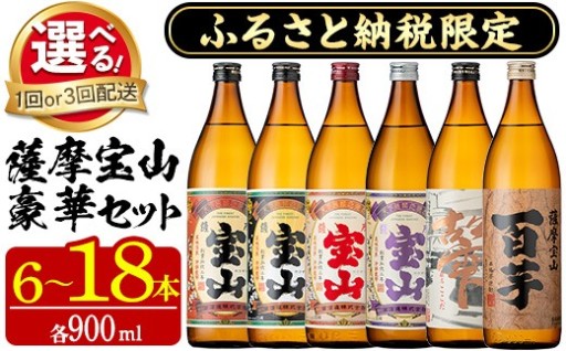 ふるさと納税限定！人薩摩宝山豪華セット(900ml×6本/定期便・900ml×18本)
