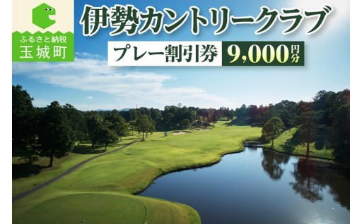 伊勢カントリークラブ プレー割引券(9,000円分)