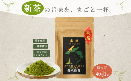 希少品種「くりたわせ」100％使用！旨味あふれる最高級ふんまつ緑茶
