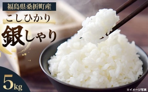 福島県桑折町産こしひかり 銀しゃり 5kg