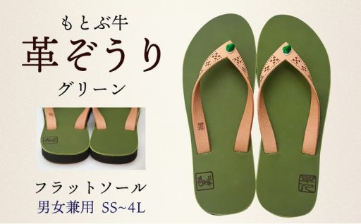 【革人】もとぶ牛　革ぞうりグリーン（フラットソール・男女兼用）