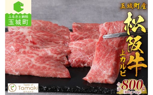 玉城町産 松阪牛上カルビ800g