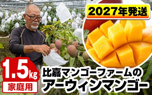 【2027年発送】比嘉マンゴーファームのアーウィンマンゴー 家庭用1.5kg