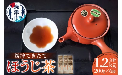 焼津できたてほうじ茶200g×6袋合計1.2kg
