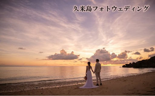 久米島フォトウェディング 