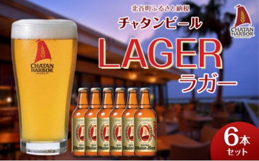 チャタンビール ラガー6本セット｜地ビール クラフト 限定ビール