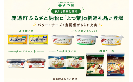 鹿追町ふるさと納税に「よつ葉」の新返礼品が登場