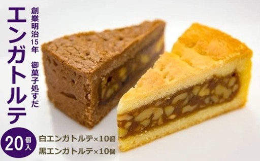 御菓子処すだ 白黒エンガトルテ 計20個入