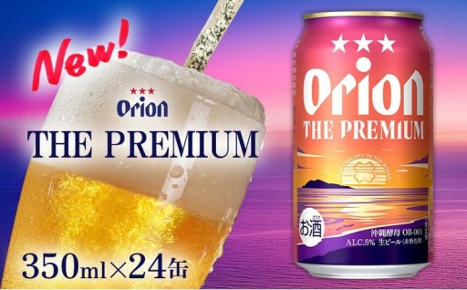 【オリオンビール】オリオン ザ・プレミアム〔350ml×24缶〕計8400ml 