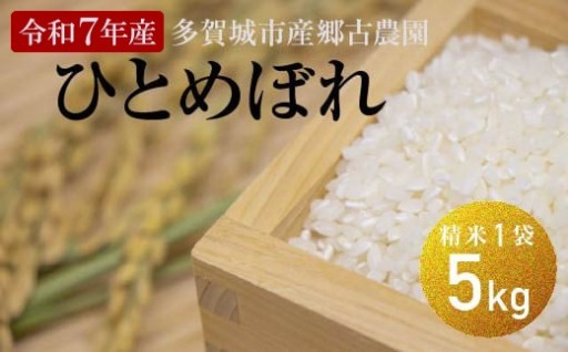 【令和7年産】多賀城市産 ひとめぼれ 精米5kg