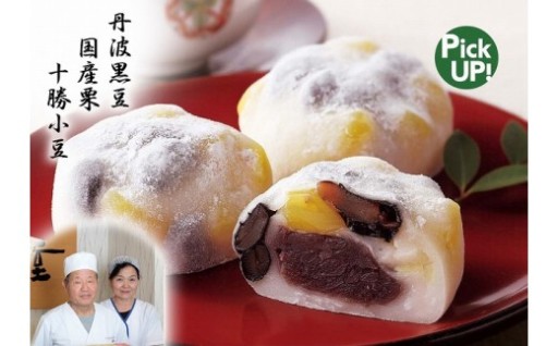 栗と黒豆、贅沢に。季節限定の田舎大福