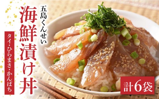 旬の魚介を漬け丼で！海鮮漬け丼3種6点セット