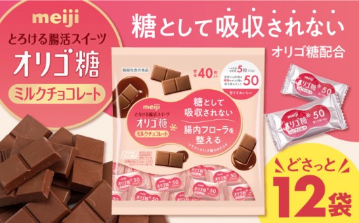 【腸活おやつに！】明治オリゴ糖ミルクチョコ大袋🍫