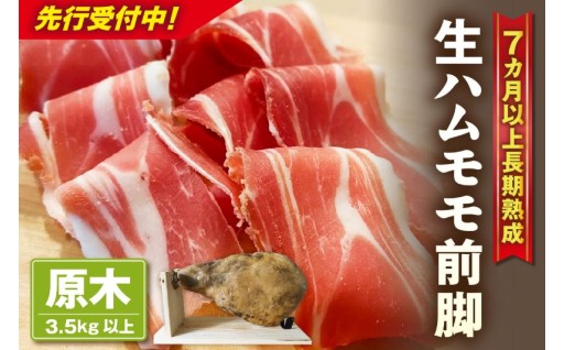 ✨生ハム モモ（パレタ）前脚【原木】3.5kg以上✨