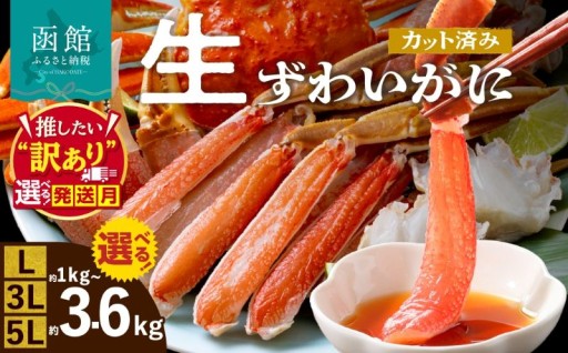 【選べる発送月】＼食べ応え抜群！／生ずわいがに🦀 丸ごとカットで手間いらず！
