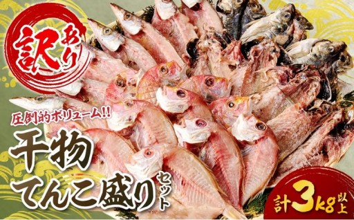 味に問題なし👍 訳あり干物てんこ盛りセット🎗️