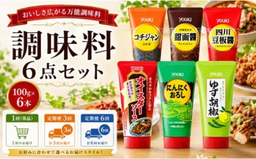 選べる定期 調味料 6点 セット