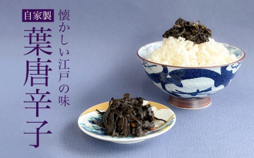 【千草屋】こだわりの黄金比率で炊き上げた自家製葉唐辛子🌶️