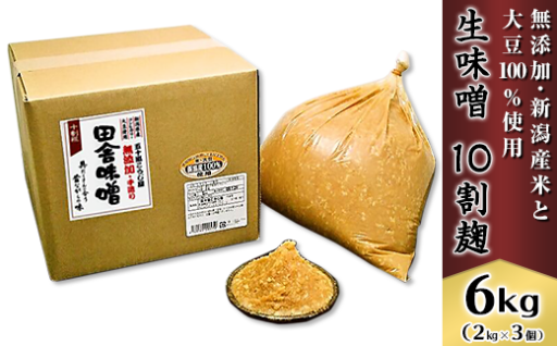 【麹の甘み豊か】生味噌10割麹（6kg）≪無添加・新潟産米と大豆100％使用≫