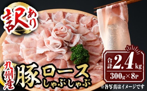 〈訳あり〉九州産豚ロースしゃぶしゃぶセット(合計2.4kg・300g×8P)