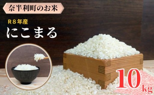 120004-8【令和８年産】 にこまる10kg (5kg×2袋) 
