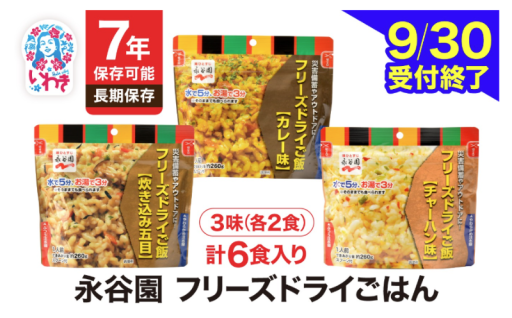 9/30受付終了【7年保存可能 永谷園主食ご飯セット フリーズドライご飯6食入り】