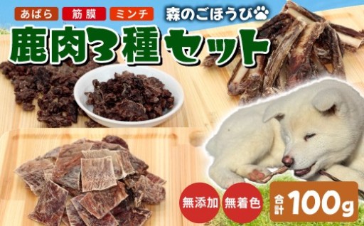 ペットフード！無添加 国産 鹿肉 3種セット
