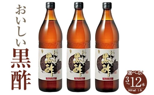 《選べる容量》✨おいしい黒酢✨（1本900ml）【3本・6本・12本】