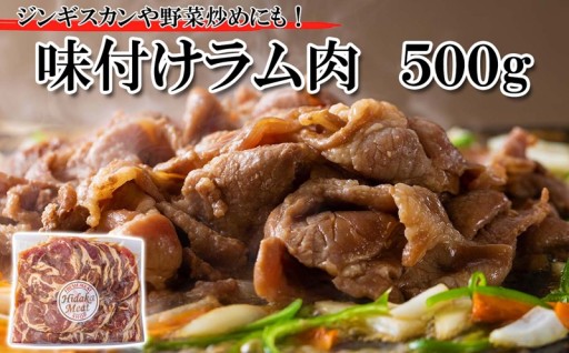 北海道ラム肉 味付けジンギスカン 500g