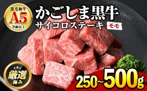 ＜容量が選べる！＞鹿児島県産黒毛和牛！A5等級サイコロステーキ(モモ：250g/500g)