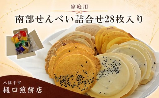 岩手名物「南部煎餅」を食べ比べできる品です！