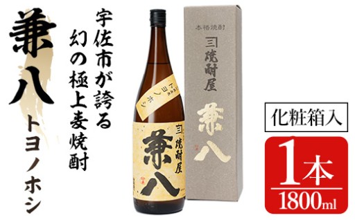 ＜数量限定＞兼八・トヨノホシ25度専用カートン(化粧箱)入り(1.8L) 