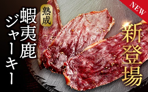 北海道・恵庭市から、熟成仕上げの「蝦夷鹿ジャーキー」が新登場！